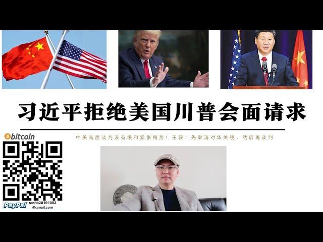 習近平拒絕美國川普會面請求 王毅訪俄強調美國應先取消對華關稅再談 沃爾瑪持續推進壓價中國商品 特朗普關稅戰對美國影響遠未顯現 中國不急與特朗普見面 美國與全世界為敵中國再談更有利