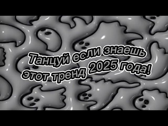  ЛЕГЕНДАРНЫЕ ТАНЦЫ!  ТАНЦУЙ, ЕСЛИ ЗНАЕШЬ ЭТОТ ТРЕНД 2025 