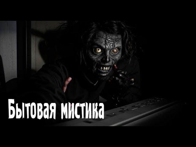 Бытовая мистика. Страшные. Мистические. Творческие истории. Хоррор