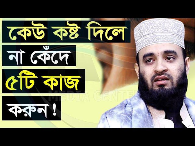 কেউ কষ্ট দিলে না কেঁদে ৫টি কাজ করুন।। Mizanur Rahman Azhari,ড.মিজানুর রহমান আজহারী=07-09-2022