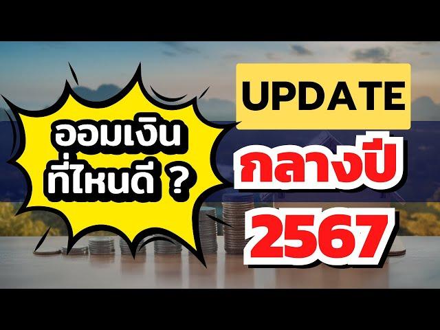 ออมเงินที่ไหนดี อัพเดทกลางปี 2567