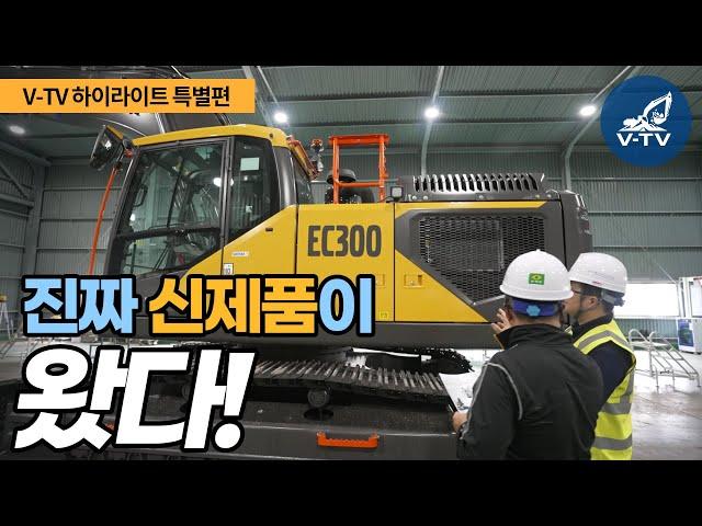 [V-TV 하이라이트] 신제품 대형굴착기 "EC300 뉴제너레이션" 출시