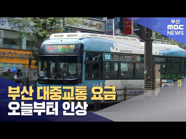 부산 대중교통 요금 오늘부터 인상 (2023-10-06,금/뉴스투데이/부산MBC)