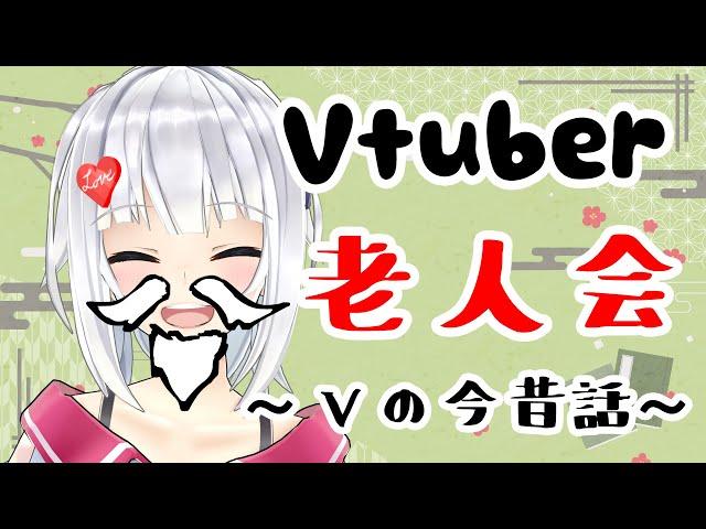 【#Vtuber老人会】集え！古のVの記憶を持って！【#萌婆の昔話】