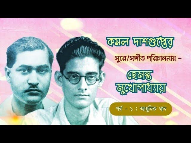 Hemanta Mukherjee in the Music Composition of Kamal Dasgupta : Part - 1 :  Bengali Basic Songs