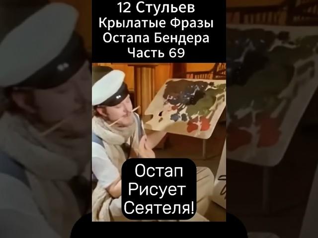 Крылатые фразы Остапа Бендера из "12 стульев" Марка Захарова. Самые смешные афоризмы