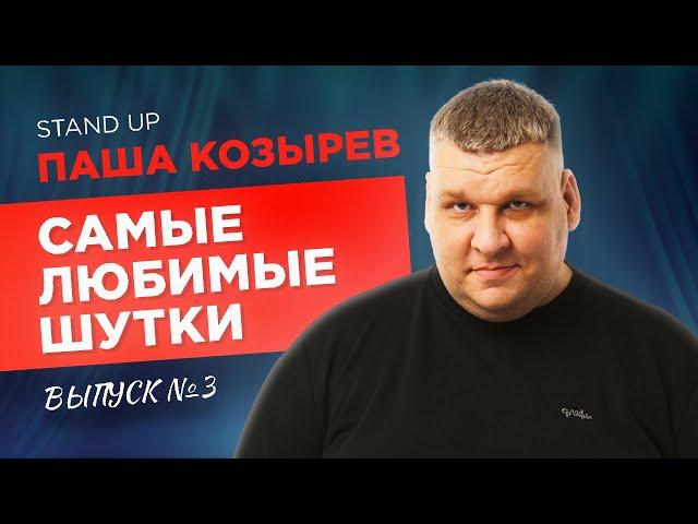Стендап. КАПСУЛЬНЫЕ ОТЕЛИ И ЧАЙ | Паша Козырев - Самые любимые шутки. Выпуск 3