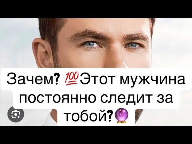 Какой мужчина  одержимо следит за тобой?️