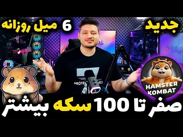 راز مخفی ماین 24 ساعته همستر کمبت با سکه بیشتر | بهترین کارت ها و کد مخفی | Hamster Kombat️