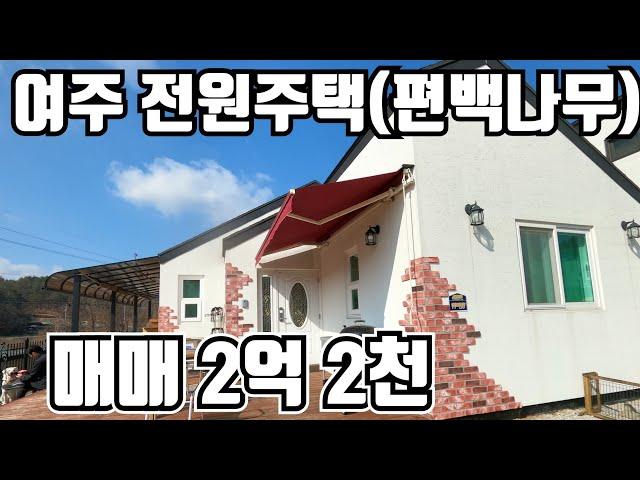 [계약완료]  여주 편백나무 전원주택 급매