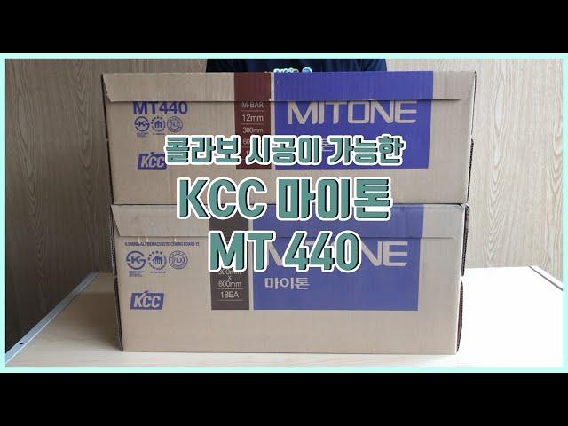 콜라보 시공이 가능한 KCC 마이톤 MT 440 l  건축자재, 천장자재, 천장시공, 마이텍스, 마이톤, 흡음재, 흡음 천장재, 천장공사,텍스시공ㅣ 031 - 574 - 7574