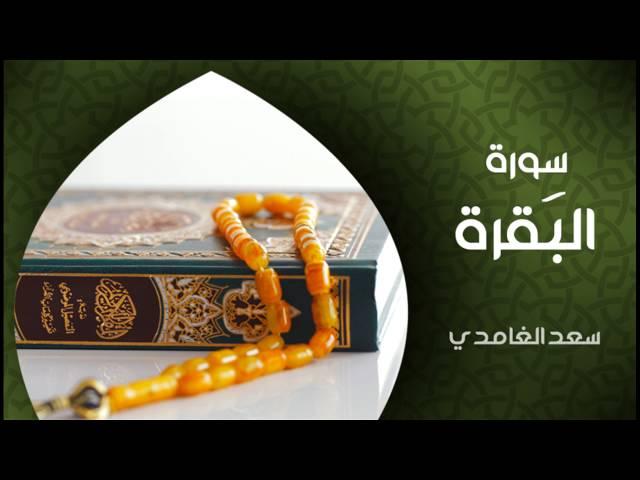 الشيخ سعد الغامدي - سورة البقرة (النسخة الأصلية)  | Sheikh Saad Al Ghamdi - Surat Al Baqarah