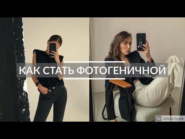 КАК ХОРОШО ПОЛУЧАТЬСЯ НА ФОТО? КАК НАУЧИТЬСЯ ПОЗИРОВАТЬ? СЕКРЕТЫ ФОТОГРАФА