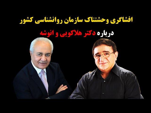 افشاگری وحشتناک سازمان روانشناسی کشور درباره دکتر هلاکویی و انوشه