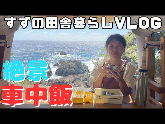 田舎暮らし女子の日常 混浴露天風呂と車中飯【お知らせあり】