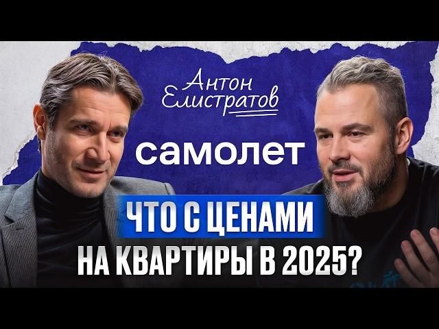 Построил крупнейшую девелоперскую империю! / Антон Елистратов, ex-CEO «Самолет» про ипотеку в 2025