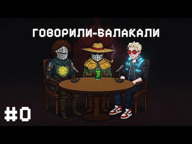 Про все і ні про що, відкриті/закриті світи, великі студії, (не)погані ігри | Говорили-Балакали