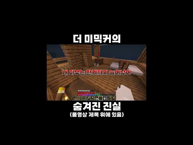 더 미믹커의 숨겨진 진실 #minecraft