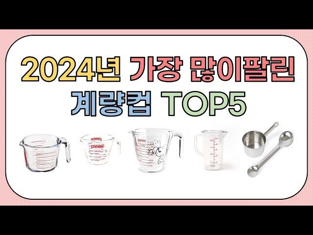 2024년 가성비 좋은 인기 계량컵 추천 TOP5