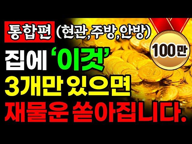 [통합본] 부자가 되고 싶다면 집에 '이것' 3개만 놓으세요. 재물운이 굴러 들어옵니다!ㅣ현관, 주방, 안방ㅣ풍수 인테리어ㅣ