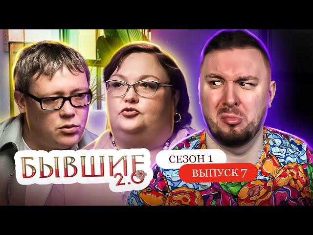Бывшие 2.0 ► Мужик разговаривает с ДЕРЕВОМ ► 7 выпуск / 1 сезон