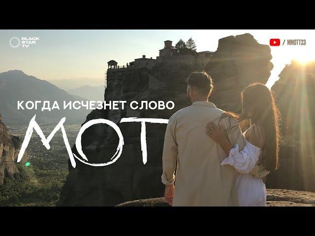 Мот - Когда исчезнет слово (премьера клипа, 2017)