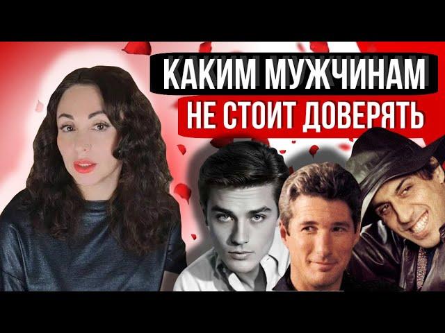 КАКИМ МУЖЧИНАМ НЕ СТОИТ ДОВЕРЯТЬ? Разбор кейсов