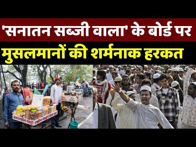 Himachal Pradesh Name Plate: 'सनातन सब्जी वाला' के बोर्ड पर मुसलमानों की शर्मनाक हरकत | Latest News