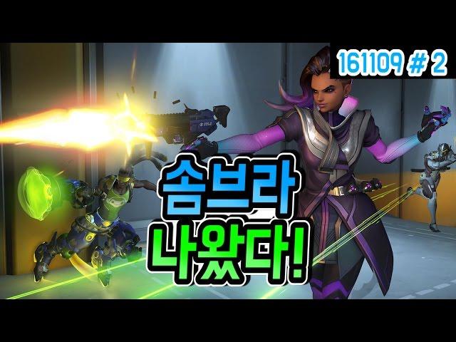 드디어 솜브라 나왔어요!!! 근데 겐트위한..솜..? (16.11.09 #2) Overwatch SOMBRA