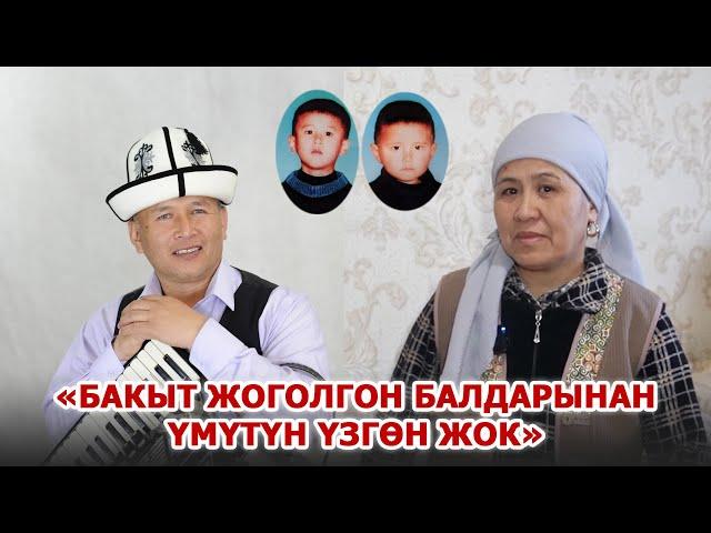 Обончу, аткаруучу Бакыт Капаровдун жубайы менен маек