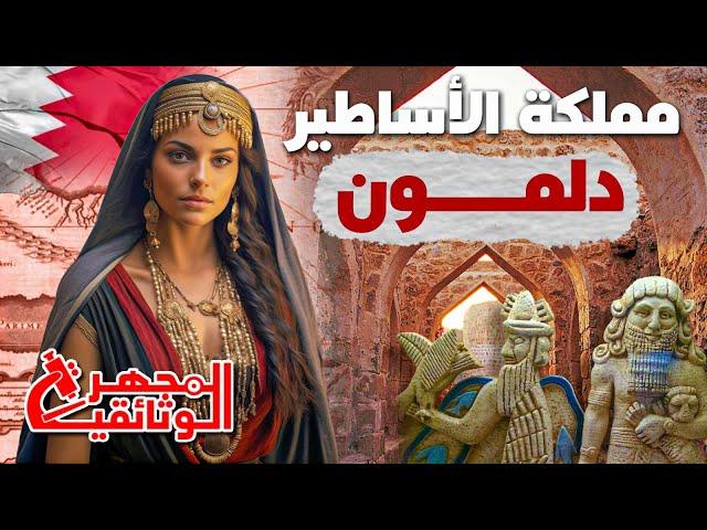 وثائقي | دلمون مملكة الاساطير و الجنة المفقودة في البحرين | المجهر الوثائقية