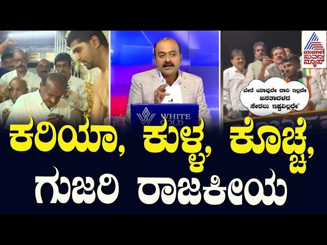 ಕರಿಯಾ,ಕುಳ್ಳ, ಕೊಚ್ಚೆ, ಗುಜರಿ ರಾಜಕೀಯ | HD Kumaraswamy Vs Zameer Ahmed Khan | Suvarna News Hour