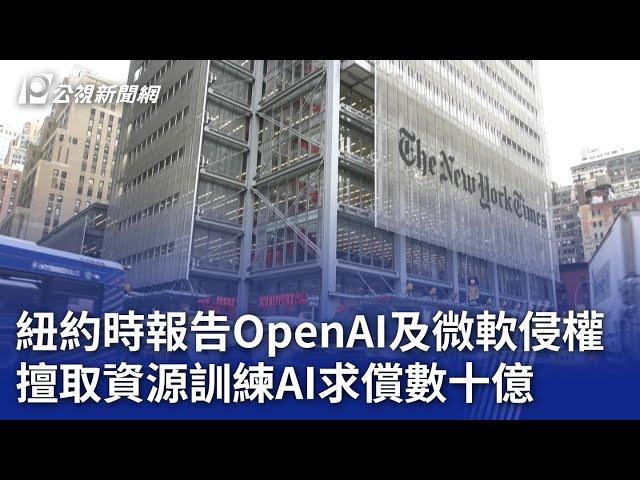 《紐約時報》告OpenAI及微軟侵權 擅取資源訓練AI求償數十億｜20231228 公視晚間新聞