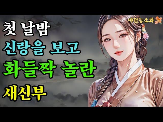 [야담 능소화 27] 천민에서 재상의 딸이되어 재상의 자제와 혼인한 처녀  / 괴담  / 야담이야기 / 야사 / 전설 / 민담 / 설화 / 옛날이야기