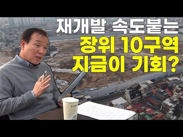 장위 10구역 재개발 속도 붙는다! 이제는 걱정 끝! 투자 전망 분석!