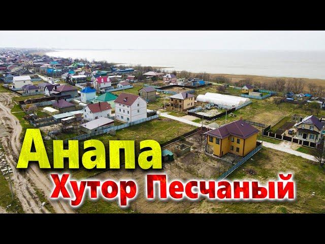 #Анапа ХУТОР ПЕСЧАНЫЙ. СТОИТ ИЛИ НЕТ ТУТ ПОКУПАТЬ ДОМ?