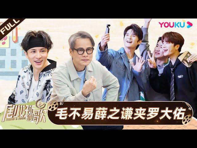 ENGSUB【剧好玩客厅】| 薛之谦毛不易夹罗大佑 | 剧好听的歌 | 古巨基/毛不易/金志文/胡夏/陆虎/张远 | 优酷综艺 YOUKU SHOW