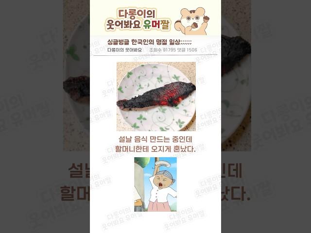 싱글벙글 한국인의 명절 일상;;;....#유머 #유머짤 #웃긴 #개그 #명절 #일상 #설날 #웃음 #웃긴짤 #웃짤 #꿀잼 #핵잼 #fun #hum
