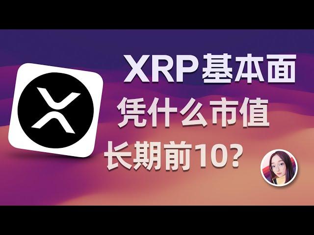 币圈山海经1 | XRP瑞波币详解：价格,发展史,创始人,技术特点,SEC起诉,官司,能否长期持有？| XRP凭什么长期占据币圈市值前10？| 持币1000亿个的瑞波币项目方竟成最大空头？