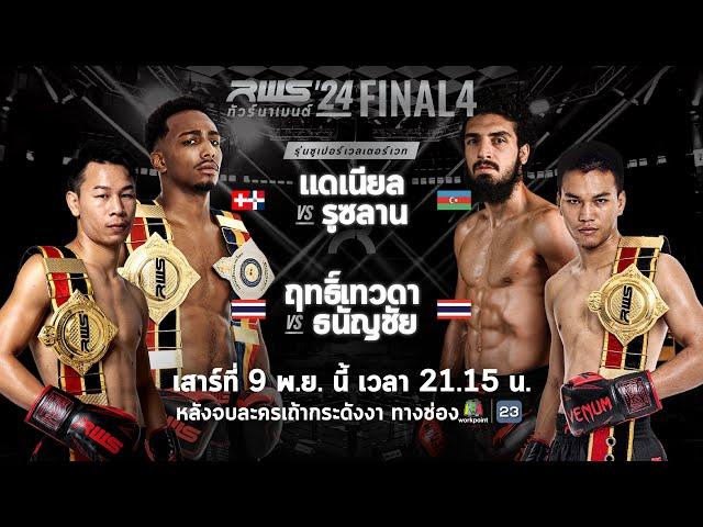  LIVE : RWS ราชดำเนิน เวิลด์ ซีรีส์ | ส่งท้ายในรอบ Final 4 รุ่นซูเปอร์เวลเตอร์เวท 154 ปอนด์