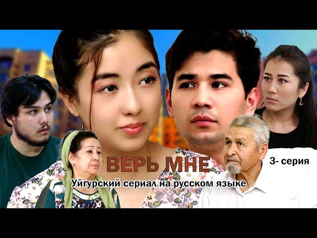 ВЕРЬ МНЕ 3 серия.  (Уйгурский сериал на русском языке)