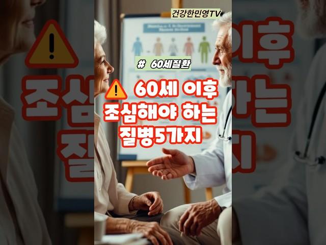 60세이후 가장 조심해야하는 질환 5가지 #건강 #이슈#건강정보