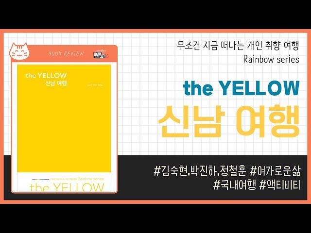 the YELLOW 신남 여행 _ 김숙현,박진하,정철훈, 여가로운삶 _ 국내여행 #책​ 프리뷰