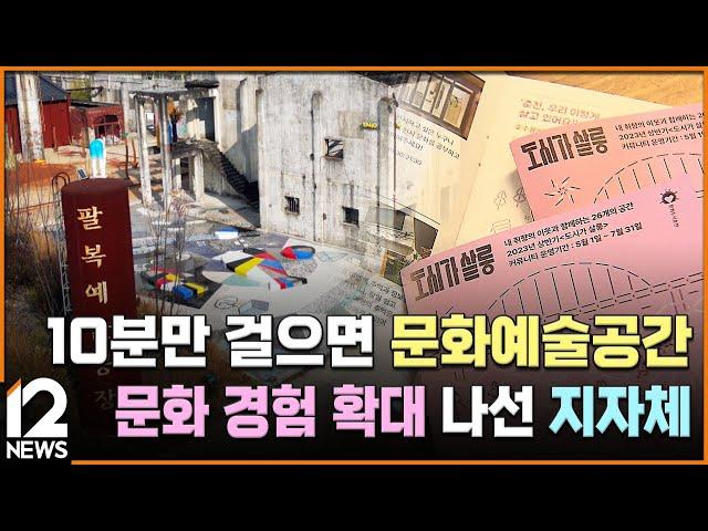 10분만 걸으면 문화예술공간…문화 경험 확대 나선 지자체 [문화예술교육 기획] / EBS뉴스 2023. 06. 22