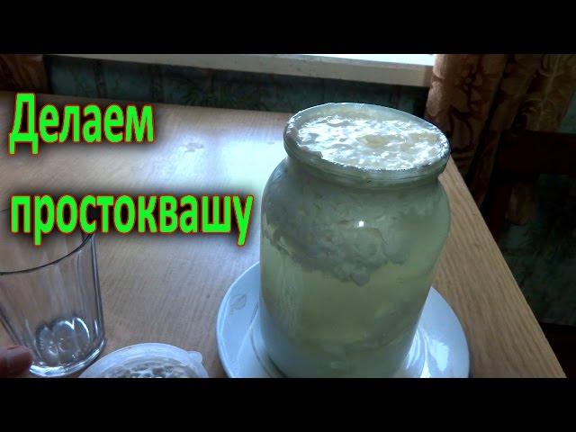 Домашняя простокваша. Простокваша и з козьего молока