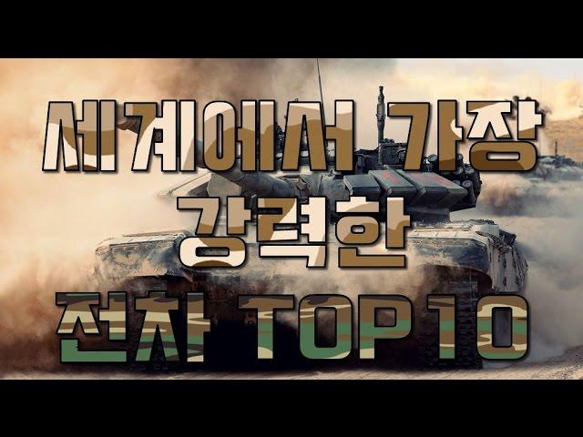 세계에서 가장 강력한 탱크 Top10_[SES Production]