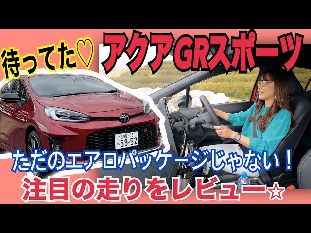 アクアGRスポーツ／トヨタ TOYOTA【試乗編】エアロ追加だけじゃない！モード追加やシャシーにテコ入れも！”GRスポーツ”でありながらしっかり走りにもこだわった、今のGRブランドにふさわしい仕上がり