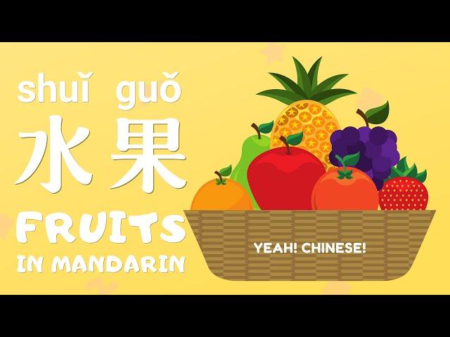 Fruits in Mandarin Chinese | 中文水果 | Talking Flashcards in Mandarin Chinese | 水果词卡