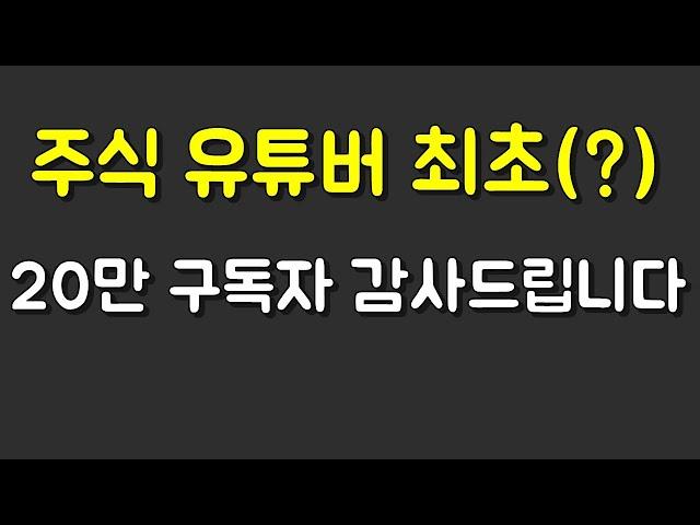 주식 유튜버 최초(?) 구독자20만명