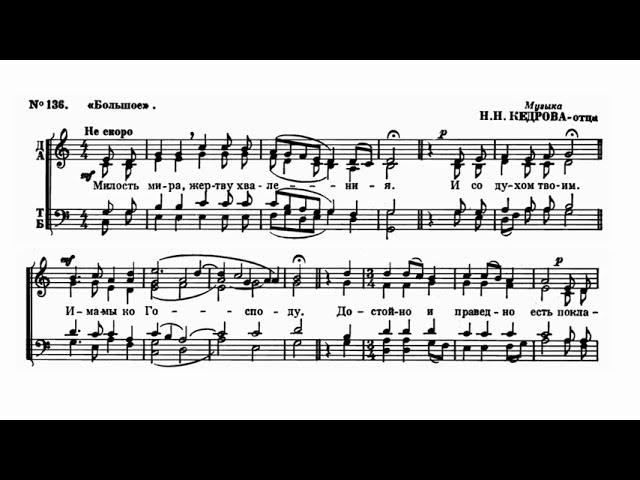 Н. Кедров-отец Милость мира (Большое)